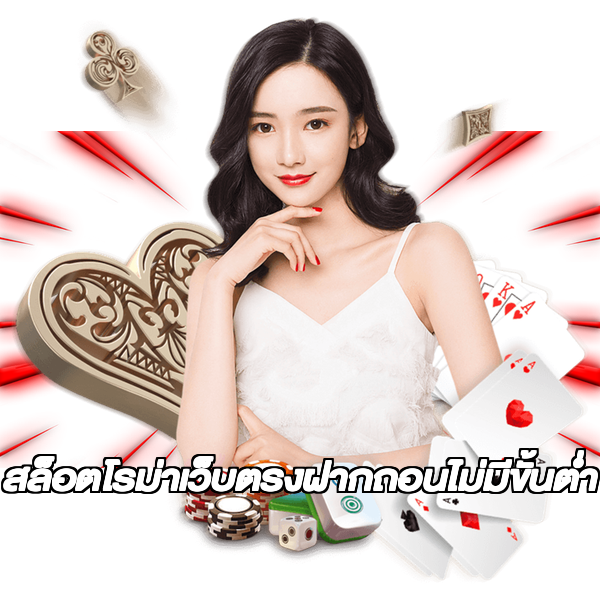 สล็อตโรม่าเว็บตรงฝากถอนไม่มีขั้นต่ํา