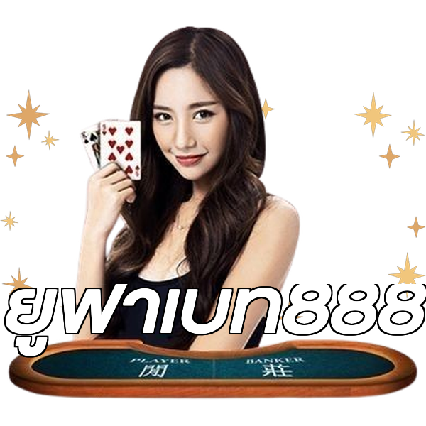 ยูฟ่าเบท888