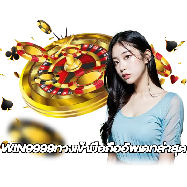 WIN9999ทางเข้ามือถืออัพเดทล่าสุด