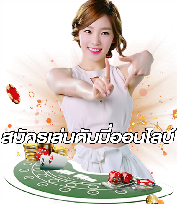 สมัครเล่นดัมมี่ออนไลน์