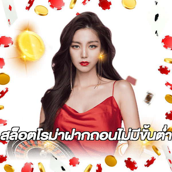 สล็อตโรม่าฝากถอนไม่มีขั้นต่ํา