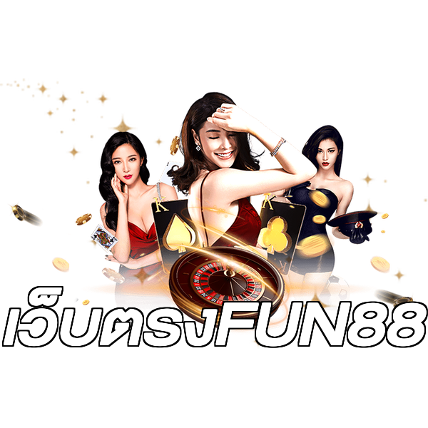 เว็บตรงFUN88