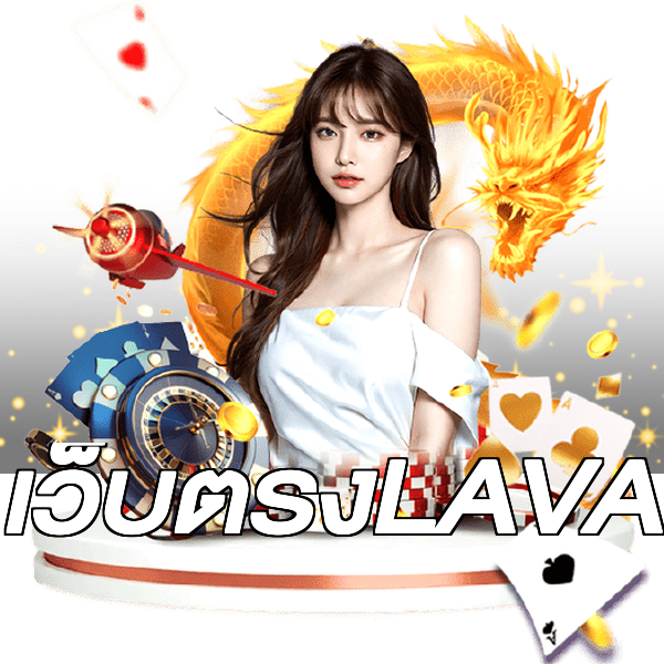 เว็บตรงLAVA