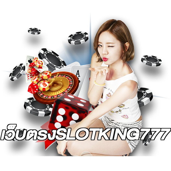 เว็บตรงSLOTKING777