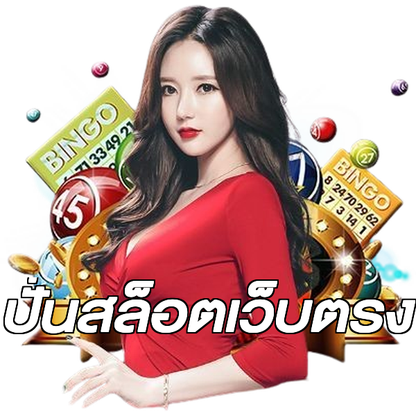 ปั่นสล็อตเว็บตรง