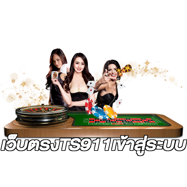 เว็บตรงTS911เข้าสู่ระบบ