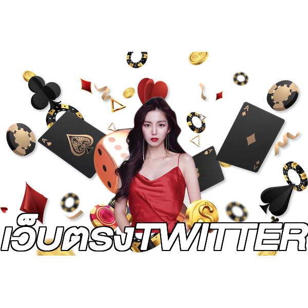 เว็บตรงTWITTER