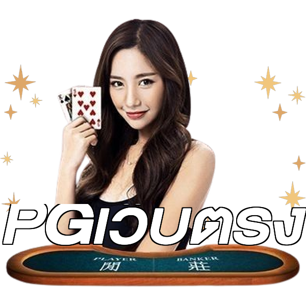 PGเว็บตรง