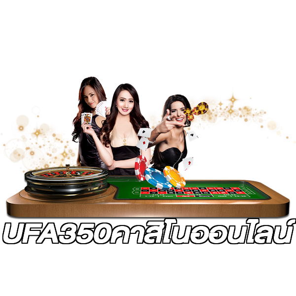 UFA350คาสิโนออนไลน์