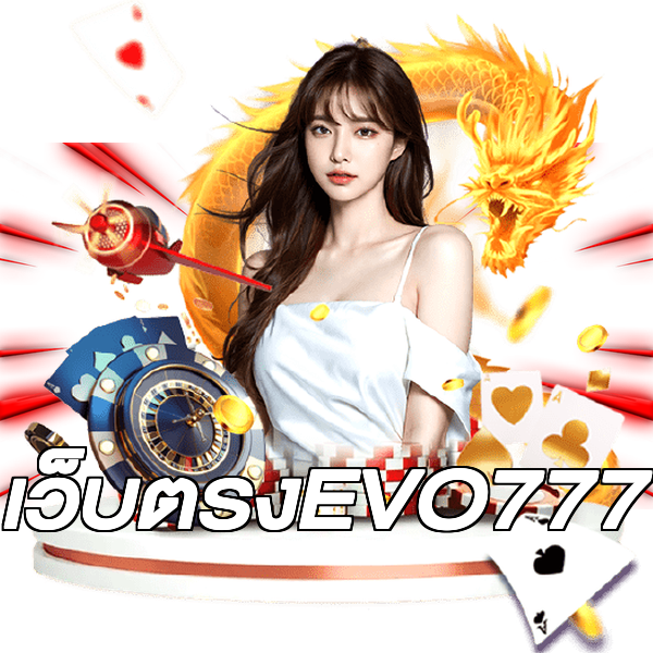 เว็บตรงEVO777