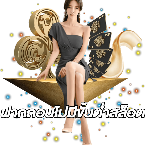 ฝากถอนไม่มีขั้นต่ําสล็อต