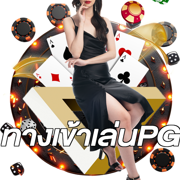 ทางเข้าเล่นPG