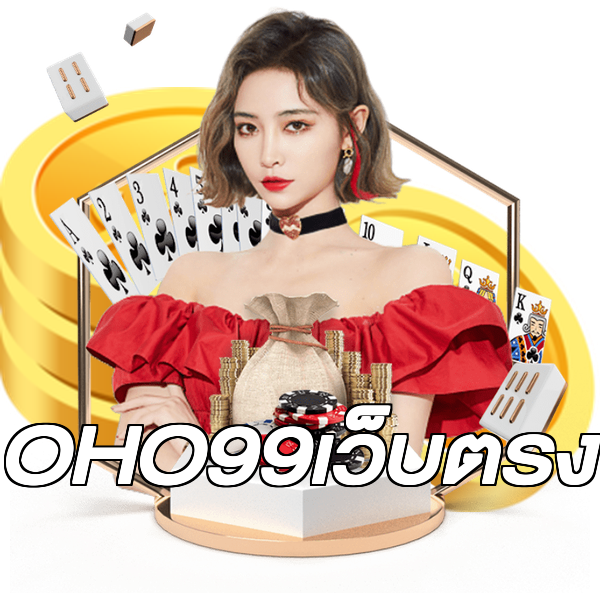 OHO99เว็บตรง