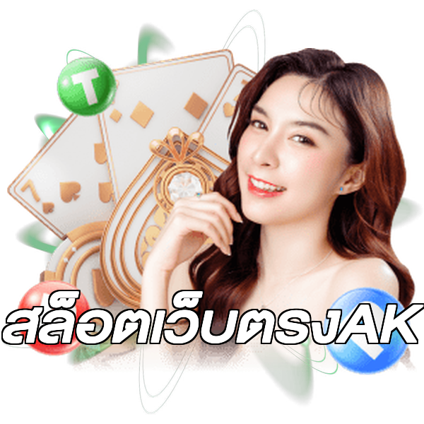 สล็อตเว็บตรงAK