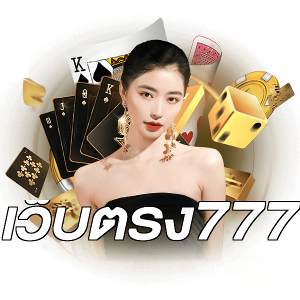 เว็บตรง777