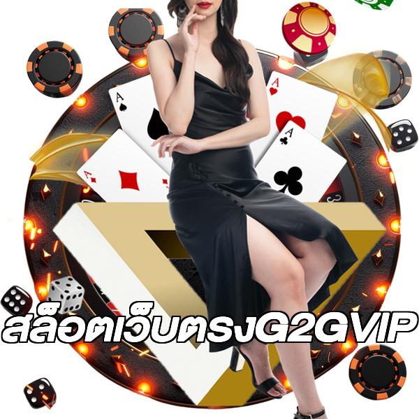 สล็อตเว็บตรงG2GVIP