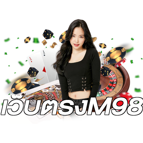 เว็บตรงM98