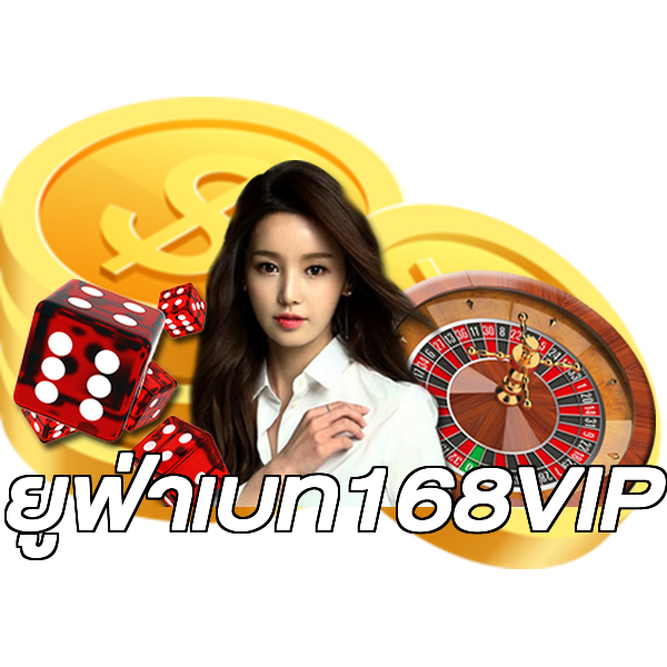 ยูฟ่าเบท168VIP
