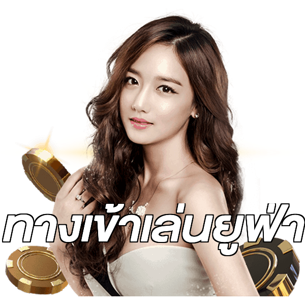ทางเข้าเล่นยูฟ่า