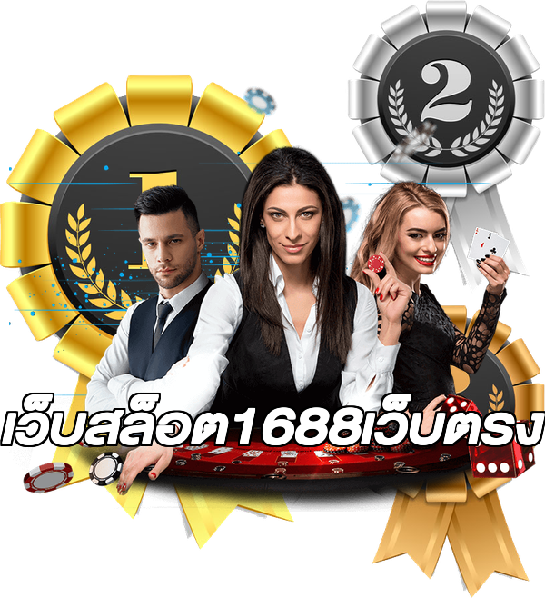เว็บสล็อต1688เว็บตรง