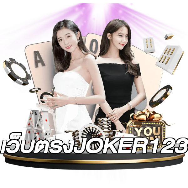 เว็บตรงJOKER123