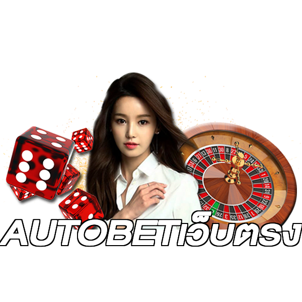 AUTOBETเว็บตรง