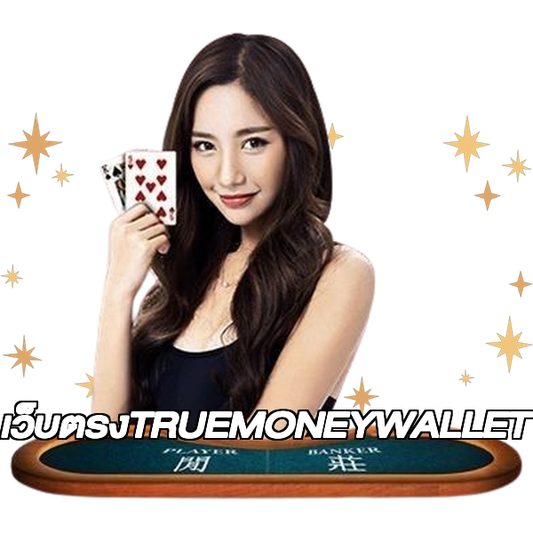 เว็บตรงTRUEMONEYWALLET