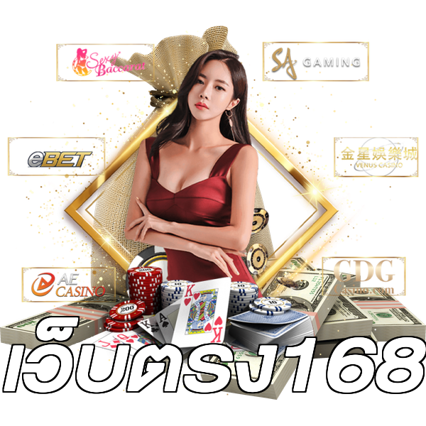 เว็บตรง168