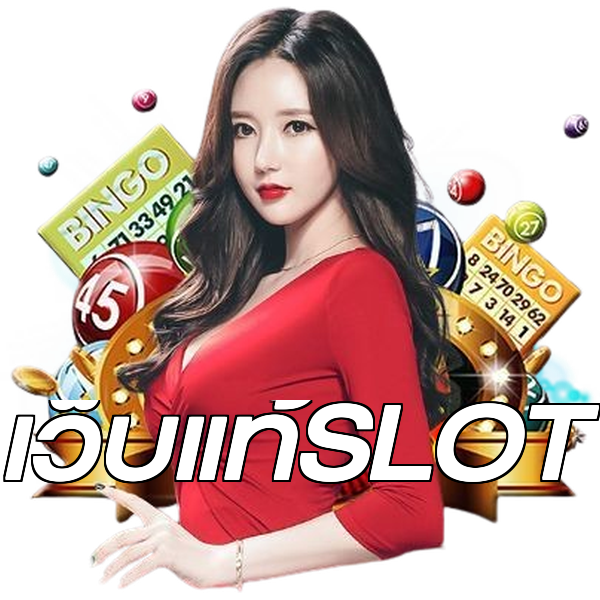 เว็บแท้SLOT