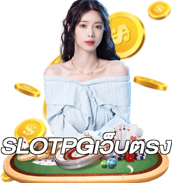 SLOTPGเว็บตรง