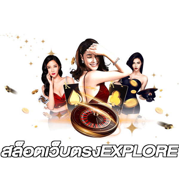 สล็อตเว็บตรงEXPLORE