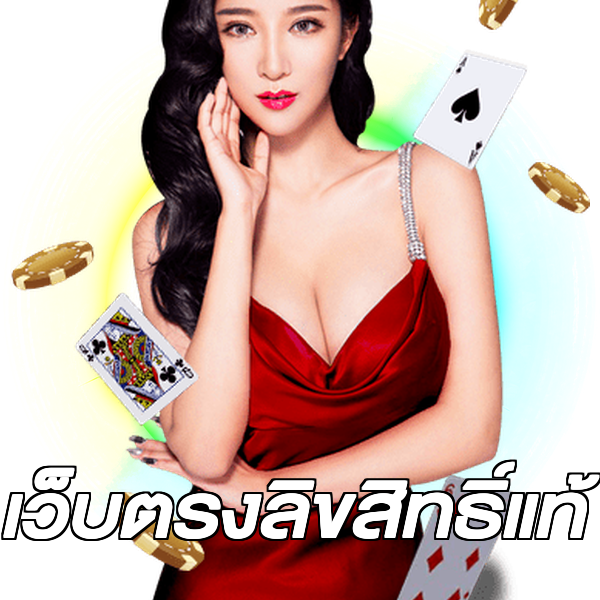 เว็บตรงลิขสิทธิ์แท้