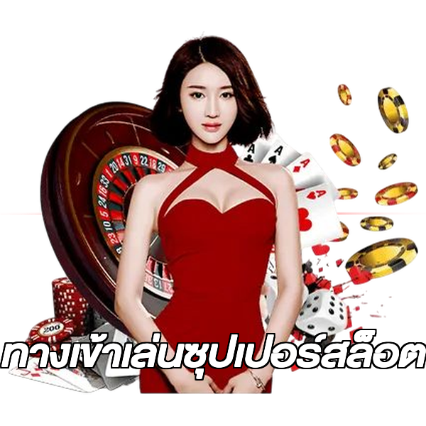ทางเข้าเล่นซุปเปอร์สล็อต