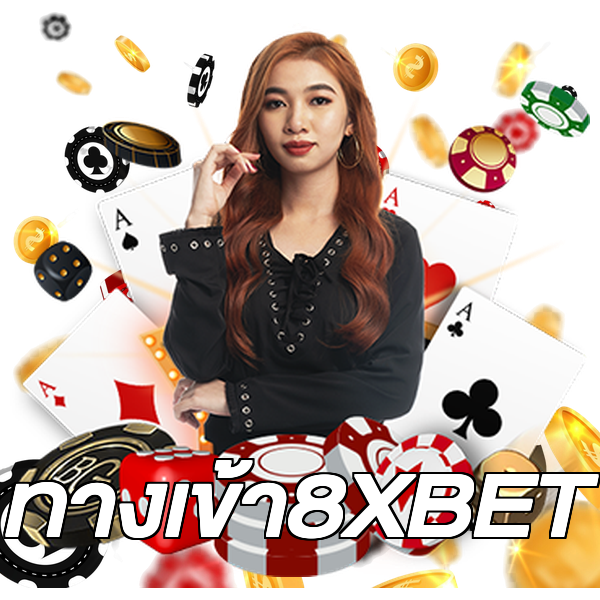 ทางเข้า8XBET