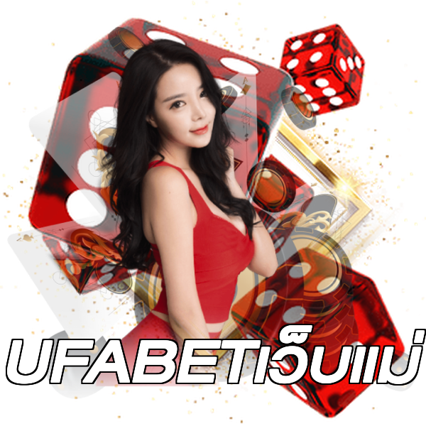 UFABETเว็บแม่