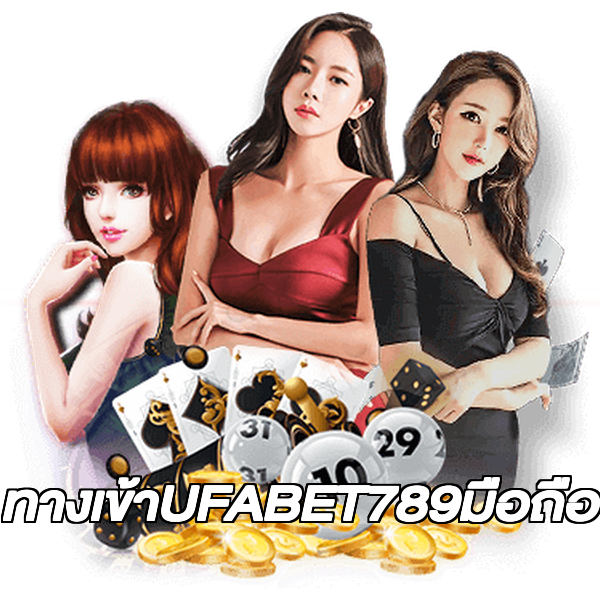 ทางเข้าUFABET789มือถือ