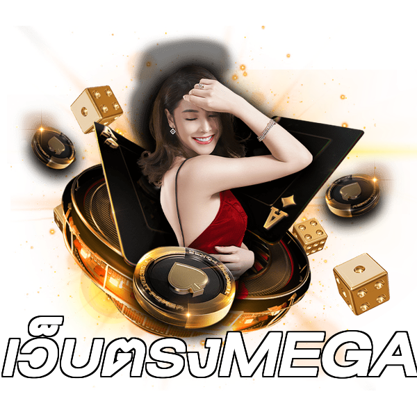เว็บตรงMEGA