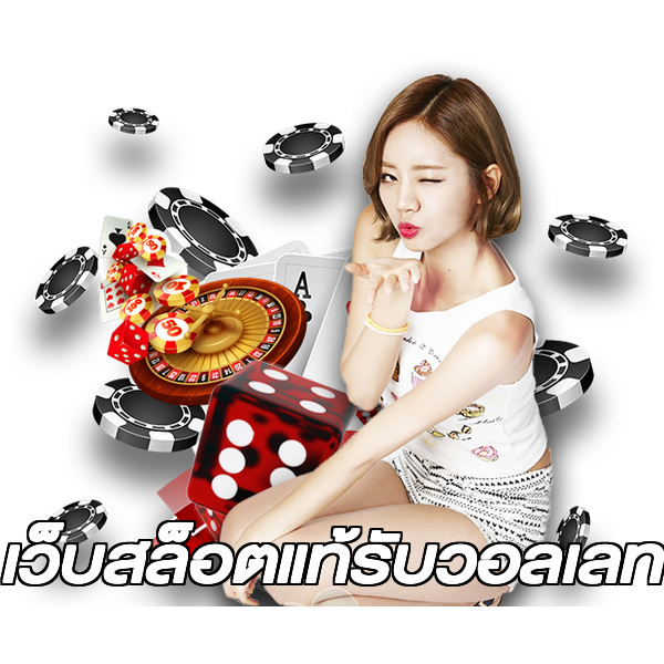 เว็บสล็อตแท้รับวอลเลท