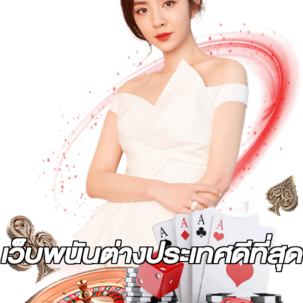 เว็บพนันต่างประเทศดีที่สุด