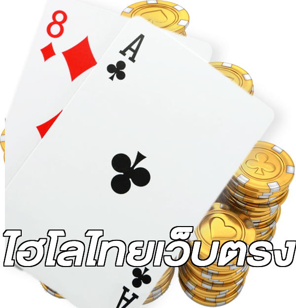 ไฮโลไทยเว็บตรง