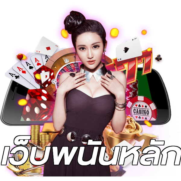 เว็บพนันหลัก