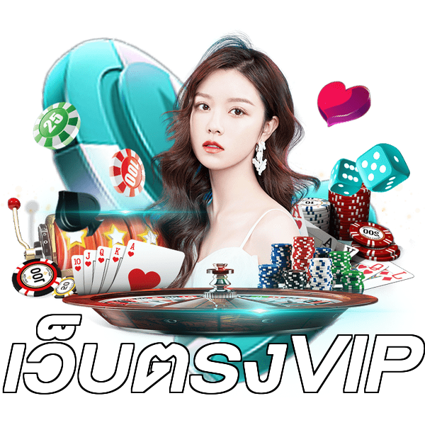เว็บตรงVIP