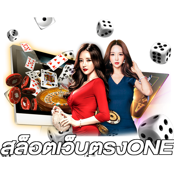 สล็อตเว็บตรงONE